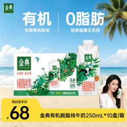 伊利 金典 有机脱脂纯牛奶 250ml