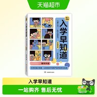 88VIP:《入学早知道·儿童入学必备的8种能力》(彩色图说版)