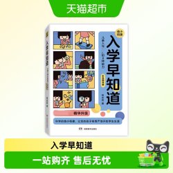 《入学早知道·儿童入学必备的8种能力》（彩色图说版）
