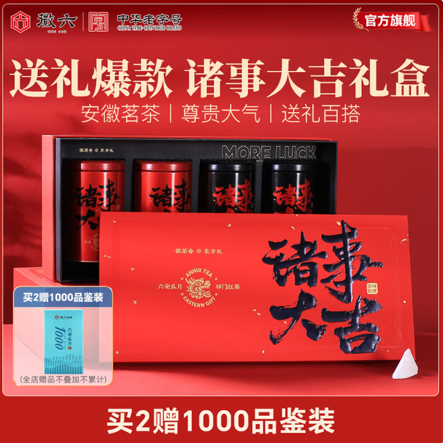 今日必买：徽六 诸事大吉 特一级潜香2000礼盒装260g