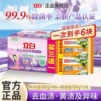立白 女士专用内衣皂除菌肥皂去血渍去异味洗衣皂薰衣草香温和不刺激 内衣皂4块+椰油皂2块