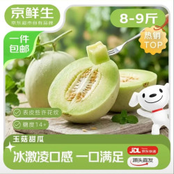 京鲜生 山东玉菇甜瓜 净重8-9斤 2-4粒装 单果1.8斤+生鲜水果源头直发