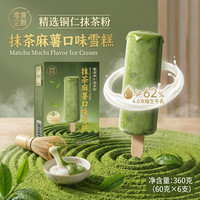 零度企鹅 抹茶麻薯口味冰淇淋60g支*6支 冷饮雪糕