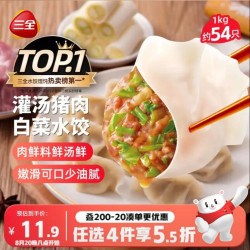 三全 灌汤猪肉白菜水饺 1kg 约54只