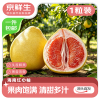 京鲜生 红心蜜柚大果1粒 单果2-2.5斤 源头直发包邮