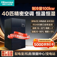 海信 大型房级风冷精密机房空调25/30/35/45/50/60/70/100kw大