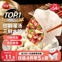 三全 三鲜灌汤水饺 1kg