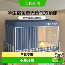 富安娜 蚊帐强遮光床帘学生宿舍专用蚊帐隐私空间易安装上下铺蚊帐