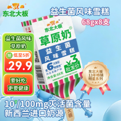 东北大板 益生菌口味雪糕68g*8支盒装 棒支 冷饮雪糕冰激凌批发