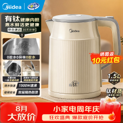 美的 电热水壶 升级钛材质烧水壶 1500W速沸电水壶  安全防干烧自动断电 1.5L