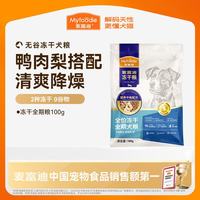 麦富迪 狗粮 无谷冻干双拼粮成犬幼犬小型中大型全价通用全期犬粮 鸭肉梨全期试吃包100g
