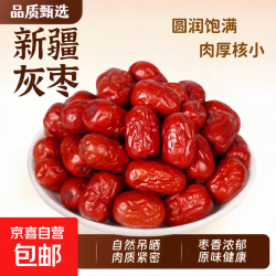京喜 新疆若羌灰枣吊干红枣零食泡水泡茶煮粥煲汤 1袋100克（量小慎拍）