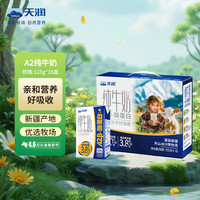 天润 A2β酪蛋白 纯牛奶 16盒/箱 礼盒装 125g