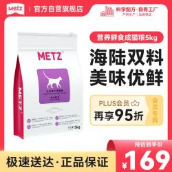 METZ 营养鲜食系列 鸡肉鲑鱼成猫猫粮 5kg