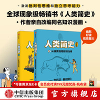 《人类简史·知识漫画》（套装共2册）