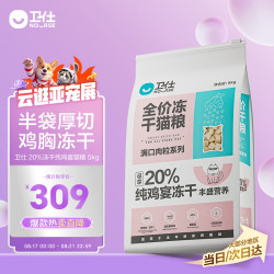 卫仕 满口肉粒系列 冻干双拼全阶段猫粮 5kg
