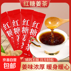 京喜 红糖姜茶固体饮料速溶颗粒茶饮独立包装女性泡水喝冲饮 红糖姜茶1袋10支