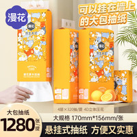 漫花 仓库直发 挂式抽纸 家用卫生纸面巾纸餐巾纸 4层 1280张 * 2提