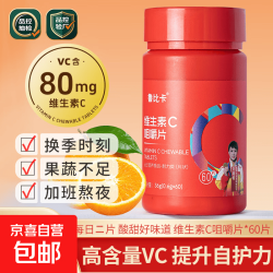 京喜 复合维c维生素C咀嚼片维生素VC高含量营养补充品1瓶60片装 鲁比卡维生素C 1瓶60片装