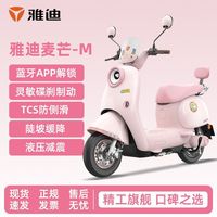 百亿补贴：雅迪 麦芒通勤智能车长续航电动摩托车代步踏板车
