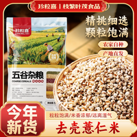 珍粒喜 薏米仁500g袋装精品薏米贵州正宗农家大薏米仁炖粥五谷杂粮