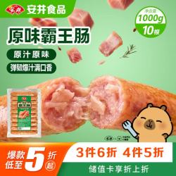 安井 原味霸王肠1kg 10根/包 大块肉肠火山石烤肠空气炸锅早餐烧烤食材