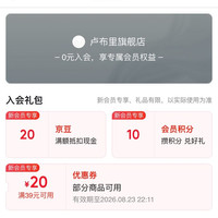 京东卢布里旗舰店入会有 （ 2 0 ）京豆
