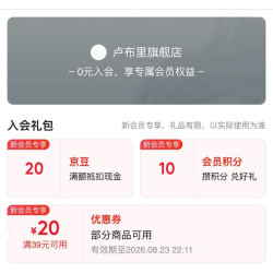 京东卢布里旗舰店入会有 （ 2 0 ）京豆