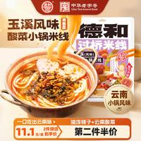 德和 云南过桥保鲜米线 玉溪酸菜焖肉小锅米线 315g