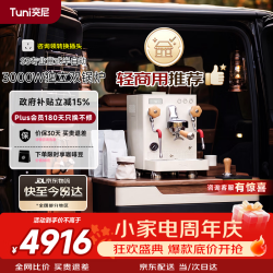 突尼 S3 天秤座意式半自动咖啡机意式浓缩3000W同步萃取打奶 独立双锅炉 冷热双