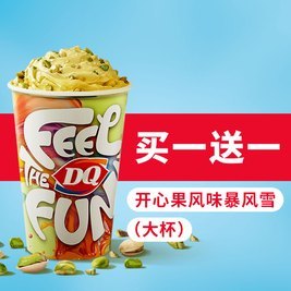 DQ 晚间买一送一开心果风味暴风雪（大杯）