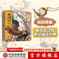《西游记绘本》 （套装共5册）