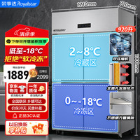 荣事达 920L四门商用冰箱商厨冰柜 冷冻冷藏双温柜 电子温控大容量厨房冰箱 R