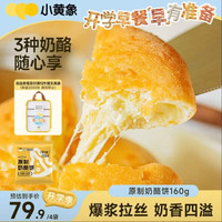 小黄象 原制奶酪饼160g*4袋（共4个）爆浆拉丝芝士饼早餐夜宵