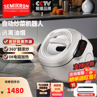 赛米控 自动炒菜机器人家用商用智能全自动电炒菜锅精控火候烹饪多功能料理电煮锅少油烟