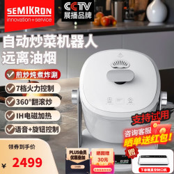 赛米控 自动炒菜机器人家用商用智能全自动电炒菜锅精控火候烹饪多功能料理电煮锅少油烟