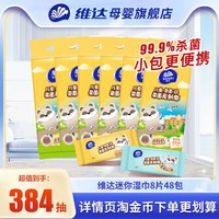 移动端：维达 儿童湿巾小包随身装8片48包杀菌迷你湿纸巾