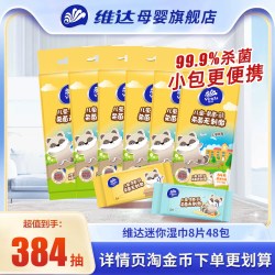 维达 儿童湿巾小包随身装8片48包杀菌迷你湿纸巾