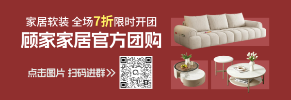 【值得买X顾家家居】开团啦!全场不止7折