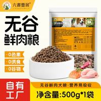 六书丰居 全价全期无谷鲜肉狗粮 幼犬成犬专用狗粮 无谷鲜肉犬粮500g*1袋