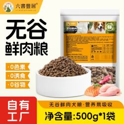 六书丰居 全价全期无谷鲜肉狗粮 幼犬成犬专用狗粮 无谷鲜肉犬粮500g*1袋