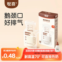 世喜 透明储奶袋 一次性母乳储存小号便携装 辅食奶粉分装袋120ml*30片