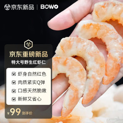 BOWO 鲜冻野生红虾仁21-25只/磅 31-39只 1.4斤
