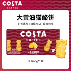 COSTA 咖世家 大黄油猫酪饼60g原味 咖世家薄脆饼干曲奇咖啡牛奶休闲健康零食