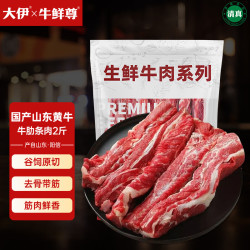 大伊 牛鲜尊 鲁西黄牛国产原切牛肋条 2斤 生鲜牛肉 烧烤食材腹肉条 源头直发 鲁西黄牛腹肉肋条 2斤（长肋条）