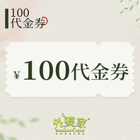 外婆家 100元代金券|限2张