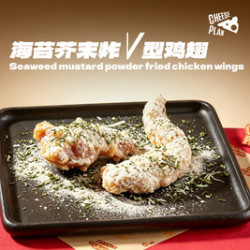 海苔芥末v型鸡翅