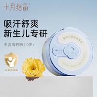 十月结晶 婴儿爽身粉120g 添加金盏花精华天然玉米粉吸汗舒爽痱子粉