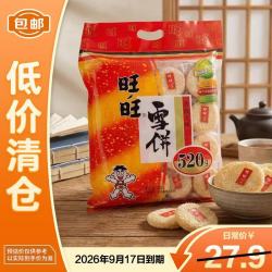 旺旺 雪饼520g大包装袋装米饼大礼包儿童休闲膨化零食饼干