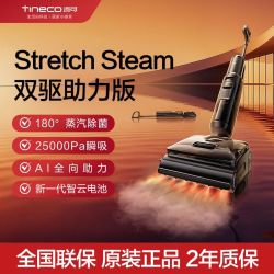 添可 洗地机stretch steam双驱助力版躺平烘干长续航0缠毛大吸力